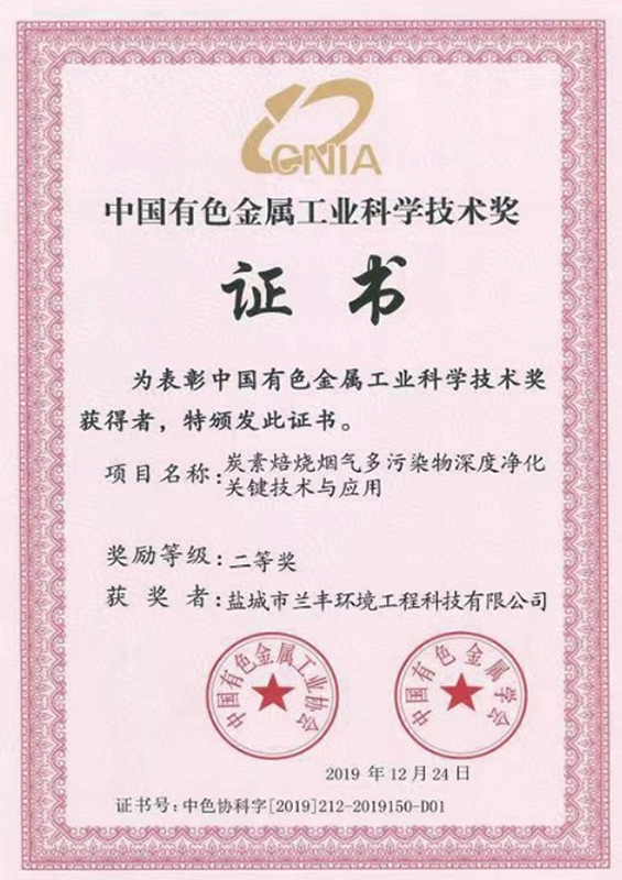 炭素焙燒煙(yān)氣多污染物深度淨化(huà)關(guān)鍵技術與應用(有色金(jīn)屬工業科學技術獎二等獎)