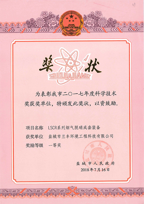 LSCR系列煙(yān)氣脫硝成套裝備(市(shì)科學技術一(yī)等獎)