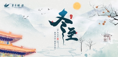 冬至：擁抱寒冬，積蓄力量