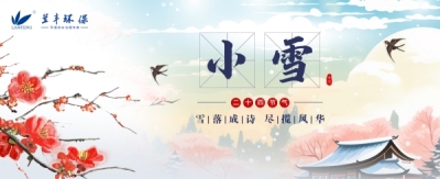 小雪：初心映雪、感恩同行